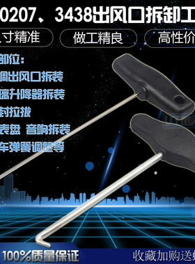 大众3438钩子空调风口拆卸工具玻璃升降器油封刹车调整拉手T40207