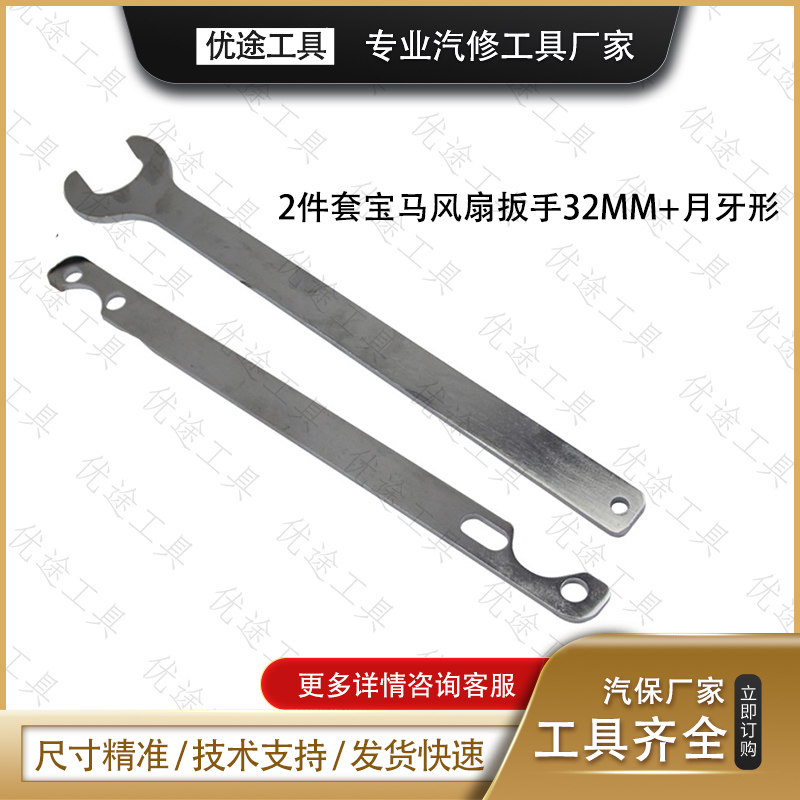 2件套宝马风扇扳手拆卸工具专用扳手32mm+月牙型
