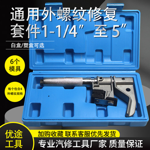 utmall通用外螺纹修复套件