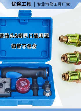 扩口器刹车线油管空调管扩孔制动管4.75mm可做喇叭口 蘑菇头汽修