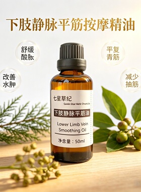 定制欧芹籽丝柏静脉腿部青筋凸起水肿蚯蚓腿疏通经络植物按摩精油