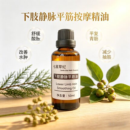 定制欧芹籽丝柏静脉腿部青筋凸起水肿蚯蚓腿疏通经络植物按摩精油