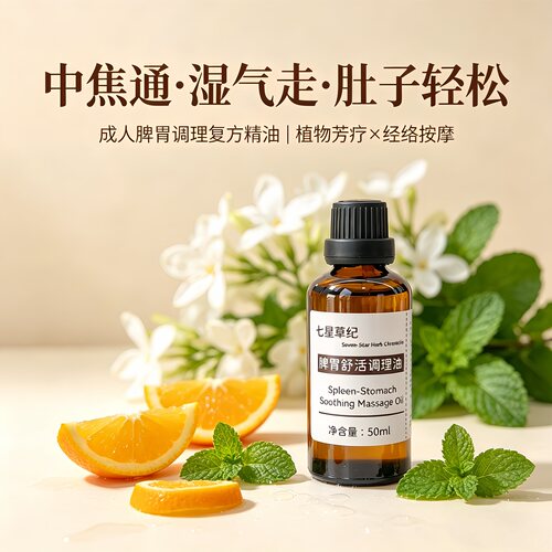 定制白术茯苓陈皮脾胃养护调理按摩中焦疏通湿气重腹部揉腹精油
