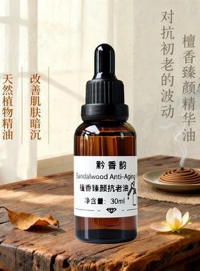 定制檀香嫩肤精油面部精致保湿抗皱抗衰老纯天然复方芳疗精华油