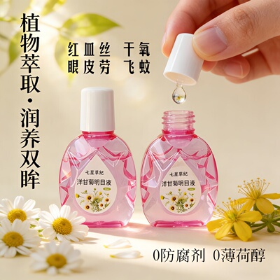 定制洋甘菊叶黄素眼白去黄红血丝植物滴眼液缓解疲劳干涩视力模糊