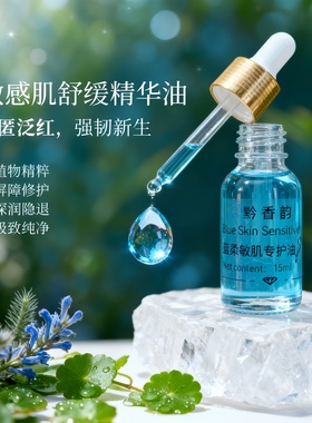 定制干皮敏感肌保湿面部舒缓精华油修复面部泛红肌肤屏障专用植物