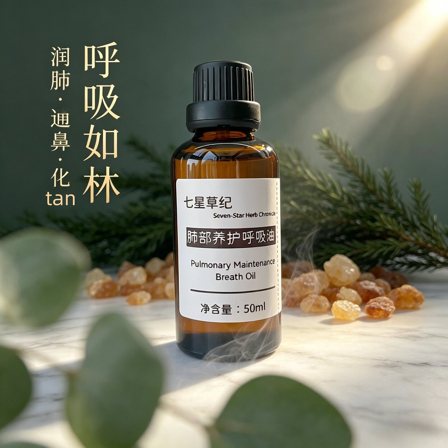 定制清肺润燥养肺润肺太行崖柏冷杉呼吸不畅调理通气喉咙复方精油