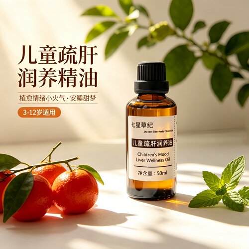 定制红桔儿童疏肝理气净化降肝火情绪舒缓按摩助眠纯植物香薰精油