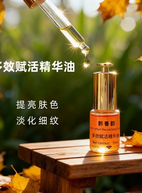 定制芳疗多效面部按摩提亮肤色精华油紧致抗皱抗衰老复方植物精油