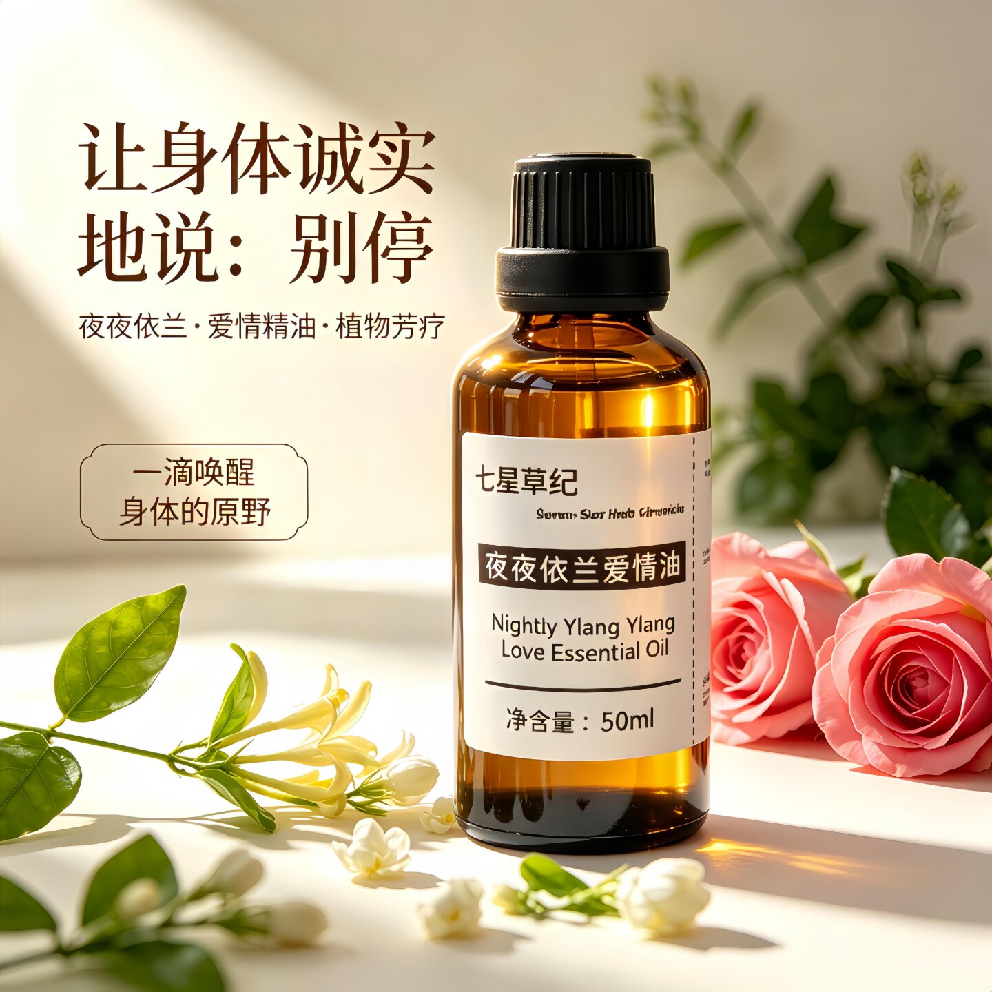 定制依兰玫瑰茉莉乳房私密花园护理男女通用睡觉开背按摩精油