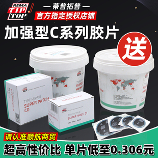 德国蒂普拓普补胎胶片加强型补片C0/C1/C2/C3轮胎补胎硫化剂胶水