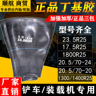 丁基胶装载机铲车内胎17.5 20.5 23.5R25 70-1670-16-24-20工程胎