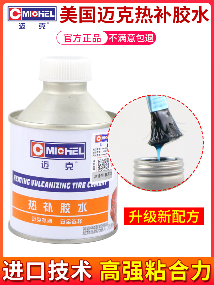 迈克热补胶水火补轮胎胶片胶水
