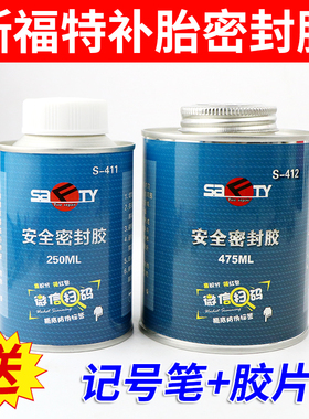 S-411安全密封胶轮胎修补胎密封胶胶水斯福特补胎密封胶补胎胶片