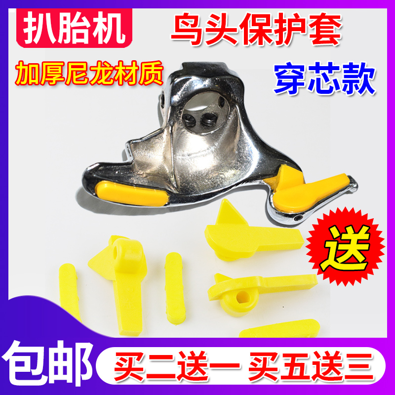穿芯款扒胎机鸟头保护套配件