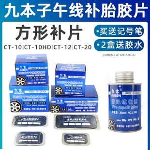九本CT10 10HD补胎胶片方形补片真空胎子午线加固垫加厚补皮胶水