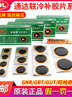 通达联冷补胶片GNR 08 10 12汽车真空轮胎内胎货车子午线补胎胶水