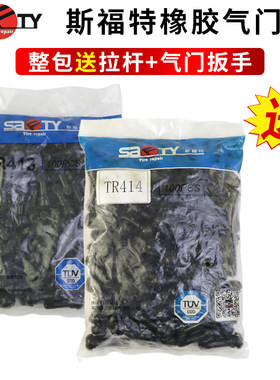 斯福特真空胎橡胶气门嘴TR413