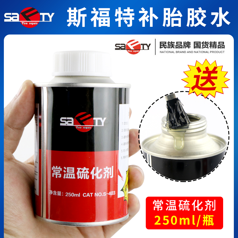 斯福特補(bǔ)胎膠水常溫硫化劑冷補(bǔ)膠水膠片汽車輪胎真空胎內(nèi)胎S-403