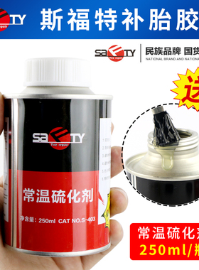 斯福特补胎胶水常温硫化剂冷补胶水胶片汽车轮胎真空胎内胎S-403