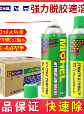 迈克强力脱胶速溶剂502胶水清除