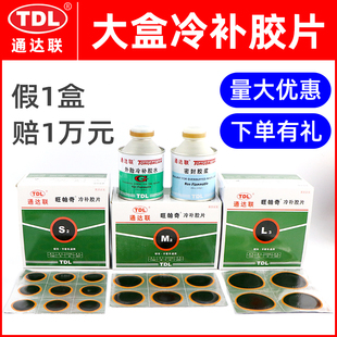 通达联旺帕奇冷补胶片汽车轮胎内外胎补片 L3货车胶皮胶水