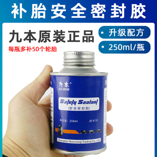 九本补胎安全密封胶汽车轮胎真空胎冷补胶片蘑菇钉用提高气密性