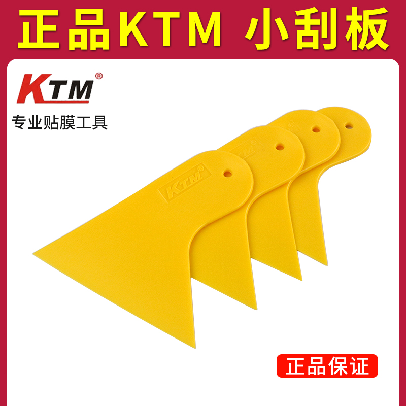 KTM汽车贴膜工具塞边塑料小刮板