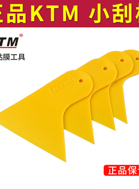 KTM汽车贴膜工具玻璃墙纸贴膜黄色三角小刮板塑料小刮片改色膜