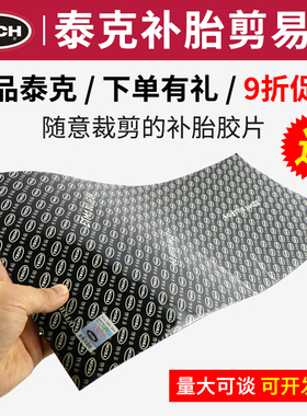 正品泰克剪易贴补胎易剪贴TECH简易贴真空胎补片冷补胶片内胎修补