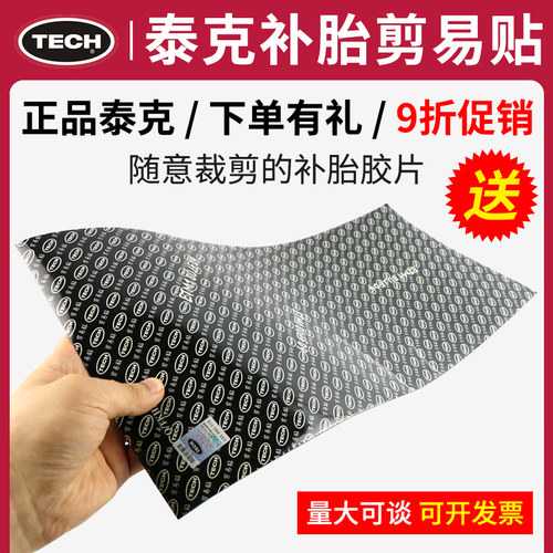 泰克剪易贴补胎胶片易剪贴冷补片