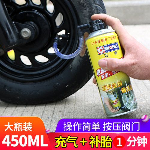 迈克自动充气补胎液真空胎自补液
