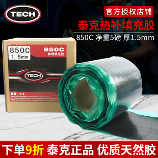 5斤 泰克生胶850c火补轮胎热硫化生胶热补胶汽车补胎胶片生胶片