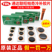 通达联旺帕奇冷补胶片补胎胶水汽车电瓶电动摩托车真空胎内胎补片