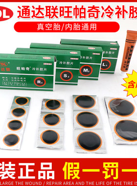 通达联旺帕奇冷补胶片补胎胶水