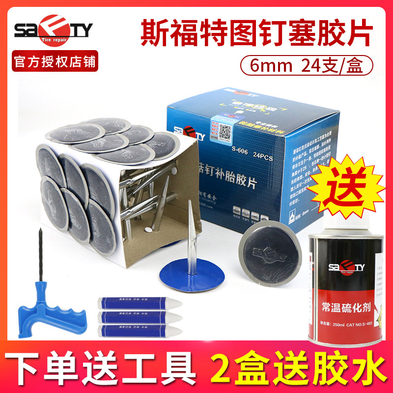 斯福特蘑菇钉补胎胶片6mm图钉塞