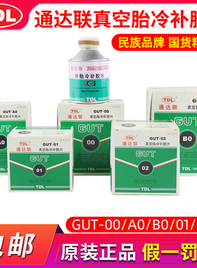 正品通达联冷补胶片胶水GUT-A0/00/B0/01/02真空胎补胎工具包邮