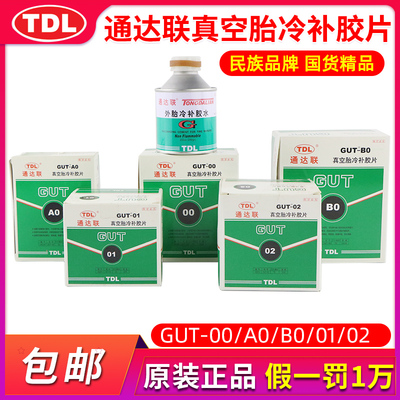 通达联真空胎冷补胶片补胎胶水