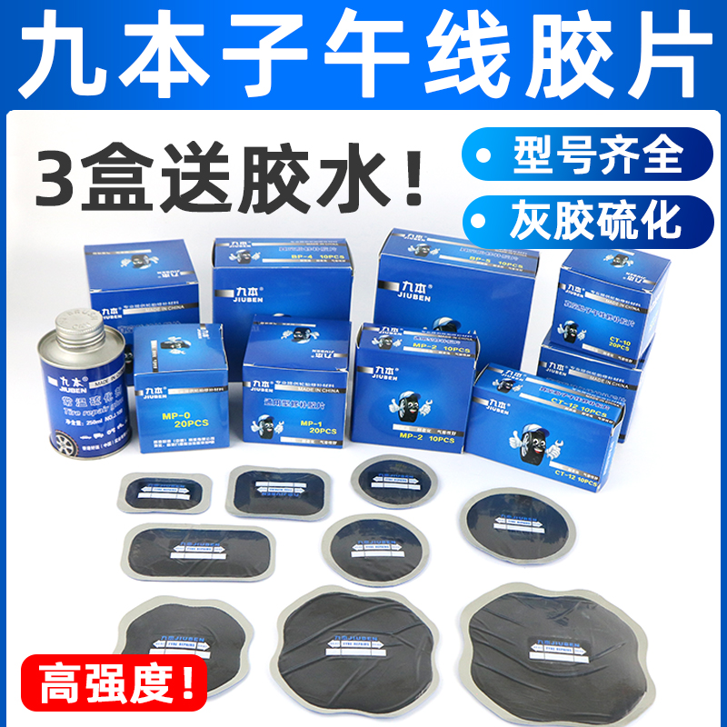 九本补胎胶片汽车真空胎修理加固垫冷补片斜交轮胎子午线补胎胶皮