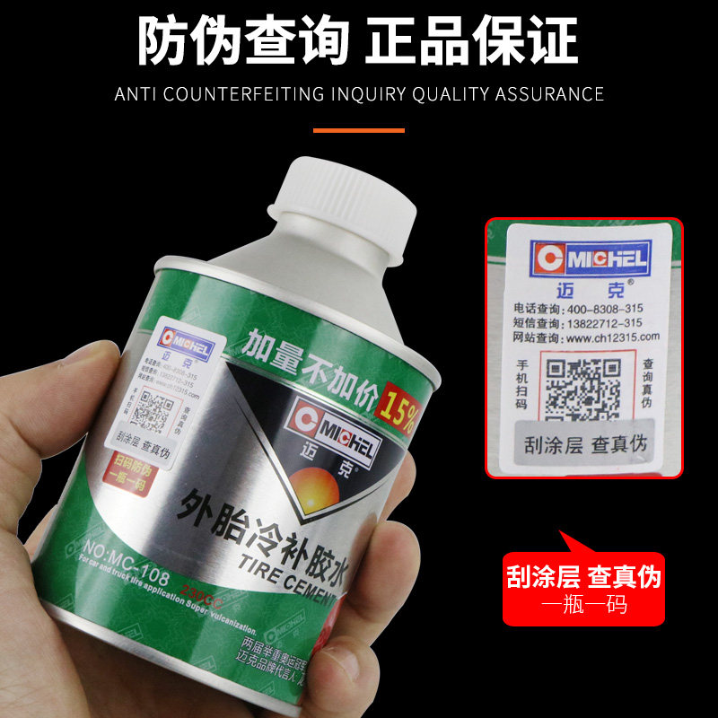 迈克补胎胶水真空胎冷补胶水汽车轮胎火补热补常温硫化剂密封胶浆