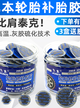 九本补胎胶片汽车摩托车轮胎内胎真空胎冷补胶片桶装贴片胶皮胶水