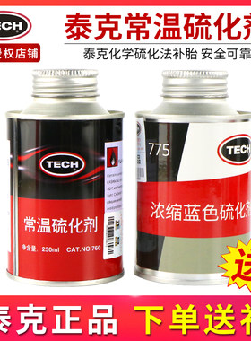 泰克补胎胶水760常温硫化剂775