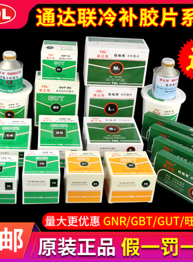 通达联胶片GUT 00 GNR 08 10 GBT01真空胎子午线补胎胶片冷补胶水