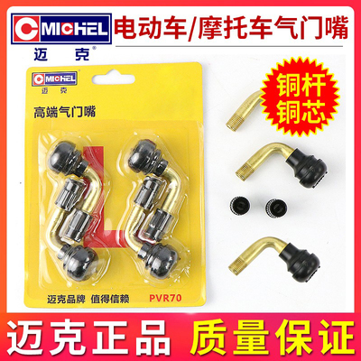 迈克电动车摩托车气门嘴纯铜气嘴