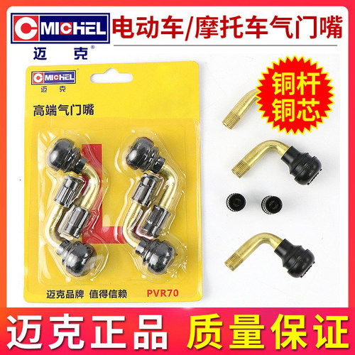 迈克电动车摩托车气门嘴纯铜气嘴