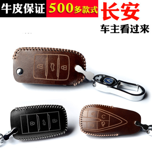 长安逸动欧尚睿骋悦翔钥匙包