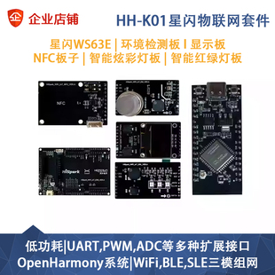 润和星闪HH-K01鸿蒙开发套件WS63E智能家居openharmony轻量系统