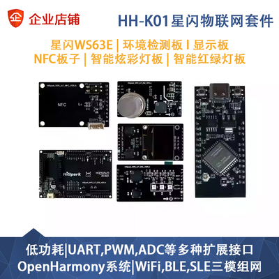 润和星闪HH-K01鸿蒙开发套件