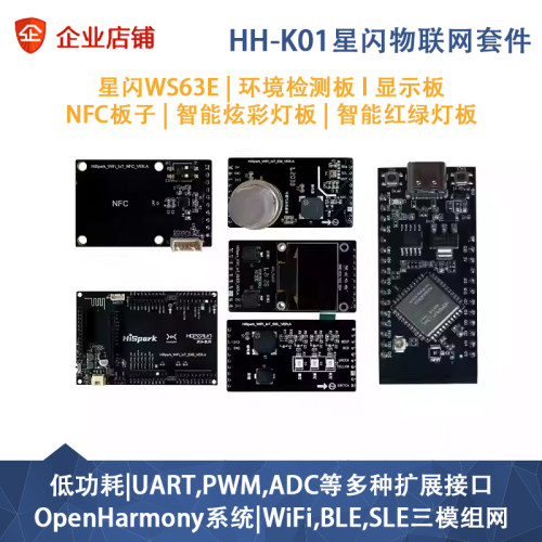 润和星闪HH-K01鸿蒙开发套件