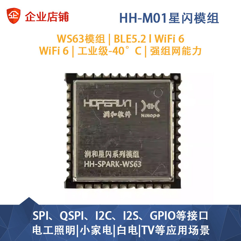 润和星闪WS63模组HH-M01